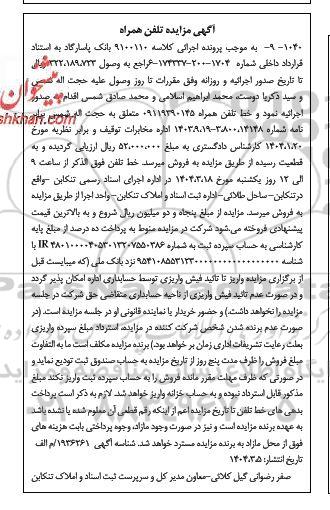 مزایده فروش خط تلفن همراه
