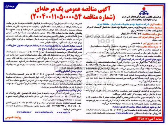 مناقصه ایمن سازی در مسیر خطوط لوله شرق