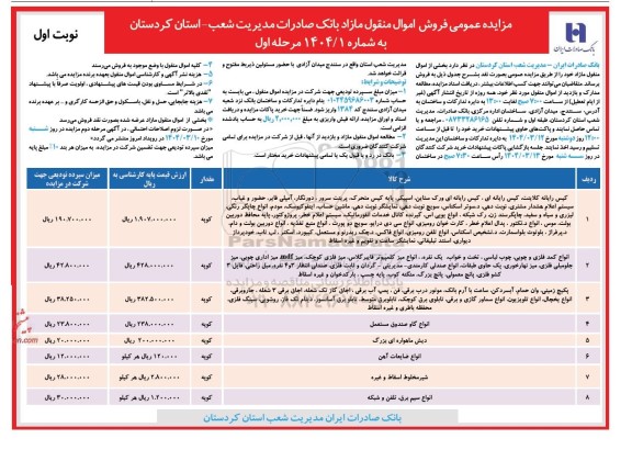 مزایده فروش اموال منقول مازاد- مرحله اول