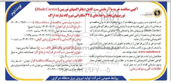  مناقصه خرید با آزمایش ست کامل دیافراگمهای توربین (Blade Carrier) توربینهای بخار ... نوبت دوم 