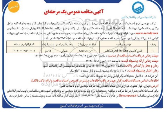 مناقصه تامین کامپیوتر All -in - One و دسکتاپ نوبت دوم 