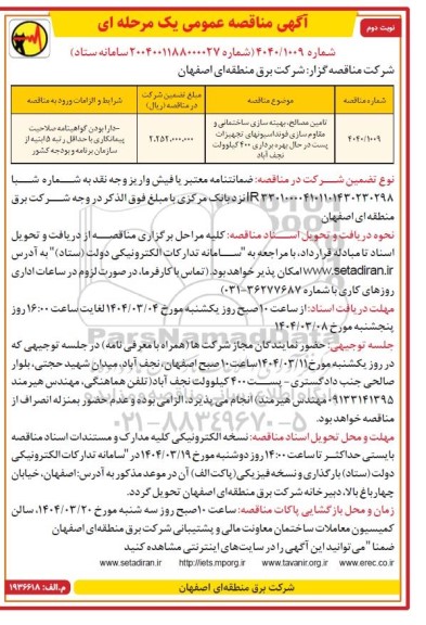 مناقصه تامین مصالح ، بهینه سازی ساختمانی و مقاوم سازی فونداسیونهای ... نوبت دوم 