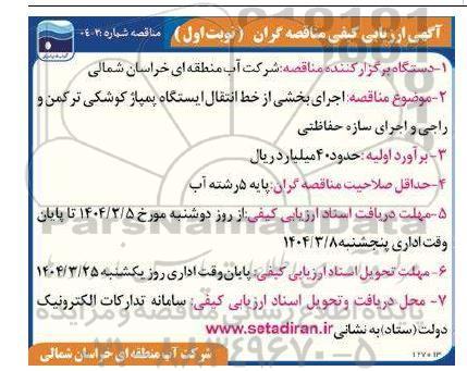 مناقصه  اجرای بخشی از خط انتقال ایستگاه پمپاژ...