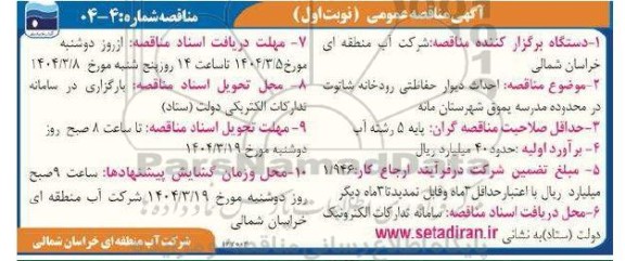 مناقصه  احداث دیوار حفاظتی رودخانه...