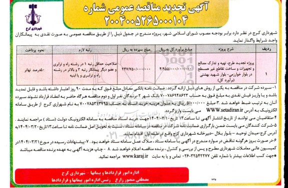 تجدید مناقصه پروژه طرح تهیه و تدارک مصالح و تجهیزات و ساخت تقاطع غیر همسطح