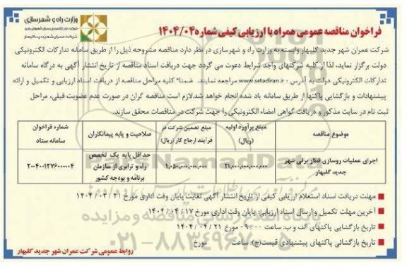 مناقصه اجرای عملیات روسازی قطار برقی شهر