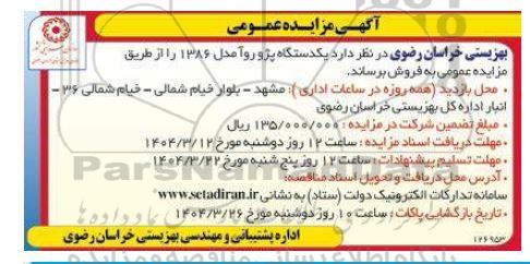 مزایده یکدستگاه پژو روآ مدل 1386