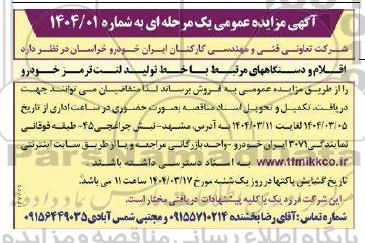 مزایده اقلام و دستگاههای مرتبط با خط تولید لنت ترمز خودرو