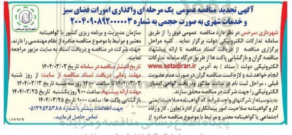 تجدید مناقصه عمومی یک مرحله ای واگذاری امورات فضای سبز و خدمات شهری 