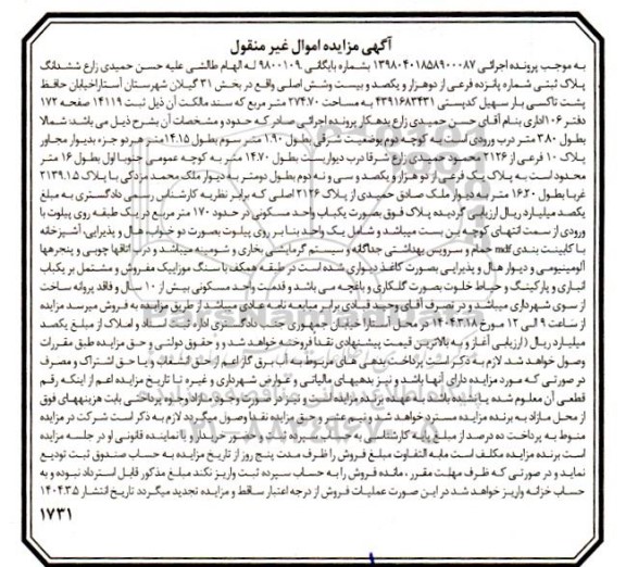 مزایده فروش ششدانگ پلاک ثبتی شماره پانزده فرعی از دو هزار و یکصد و بیست و شش اصلی