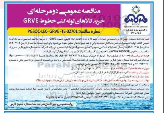 مناقصه عمومی خرید کالاهای لوله کشی خطوط GRVE