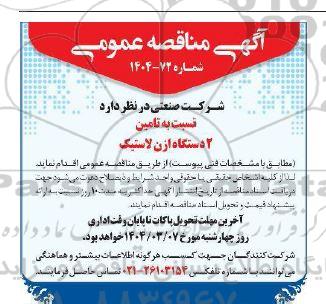 مناقصه تامین 2 دستگاه ازن لاستیک 