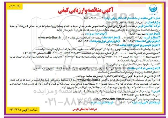 مناقصه پروژه عملیات احداث مخزن بتنی 500 متر مکعبی - نوبت دوم