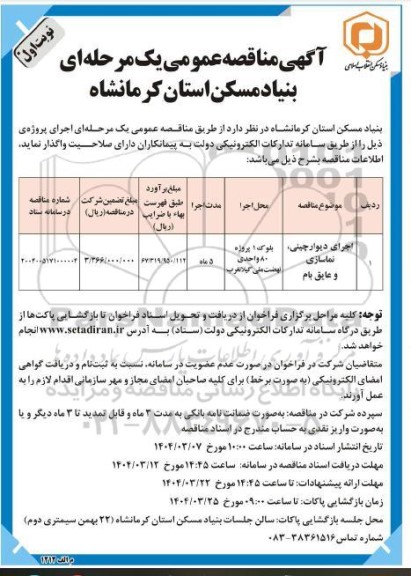 مناقصه اجرای دیوارچینی، نماسازی و عایق بام 