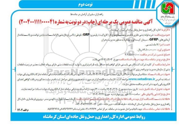 مناقصه خرید لوله (بتنی، فلزی یا پلیمری مسلح موج دار (کاروگیت)، پلیمری (GRP) ، قوطی (باکس) ...نوبت دوم