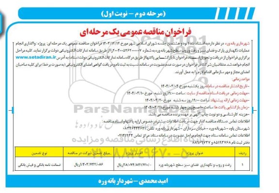 فراخوان مناقصه پروژه واگذاری انجام عملیات نگهداری پارک و فضای سبز و رفت و روب سطح شهر 