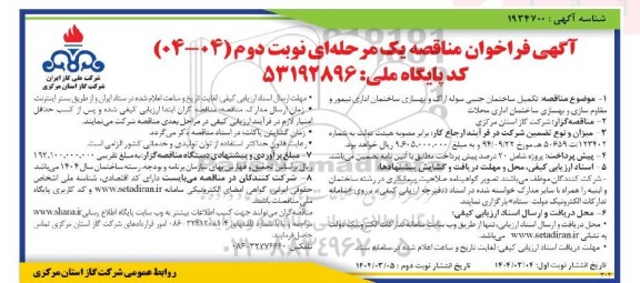 مناقصه تکمیل ساختمان جنبی سوله ... نوبت دوم