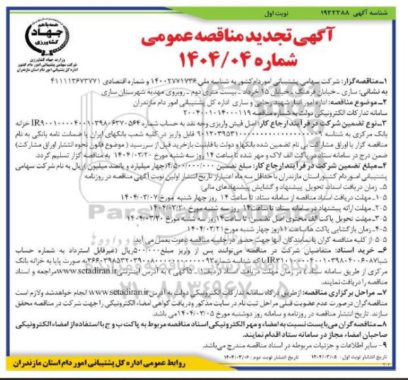 مناقصه اداره امور انبار شهید رجایی و...- تجدید