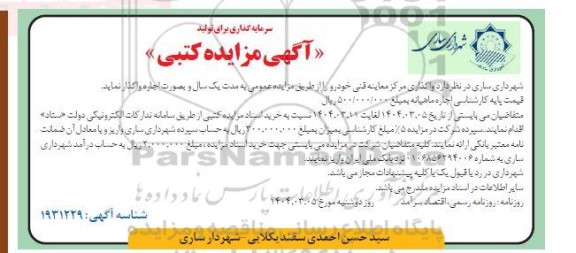 مزایده واگذاری مرکز معاینه فنی خودرو