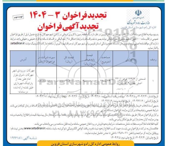 تجدید فراخوان مزایده واگذاری یک قطعه زمین با کاربری درمانی- نوبت دوم