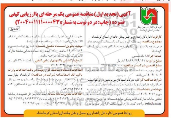 تجدید مناقصه پروژه لکه گیری و روکش آسفالت گرم محورهای فرعی