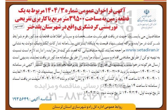 فراخوان یک قطعه زمین به مساحت 39500 متر مربع با کاربری تفریحی توریستی گردشگری - نوبت دوم