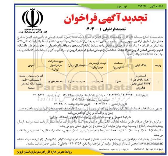 تجدید فراخوان مزایده یک قطعه زمین با کاربری درمانی در اراضی شهر - نوبت دوم 