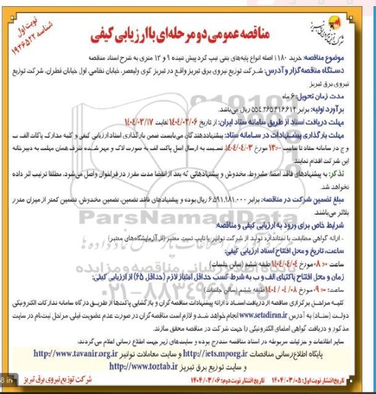 مناقصه خرید 1180 اصله انواع پایه های بتنی تیپ گرد پیش تنیده 9 و 12 متری 