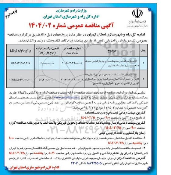 مناقصه تکمیل ساختمان محوطه سازی و دیوارکشی محوطه ...- نوبت دوم 