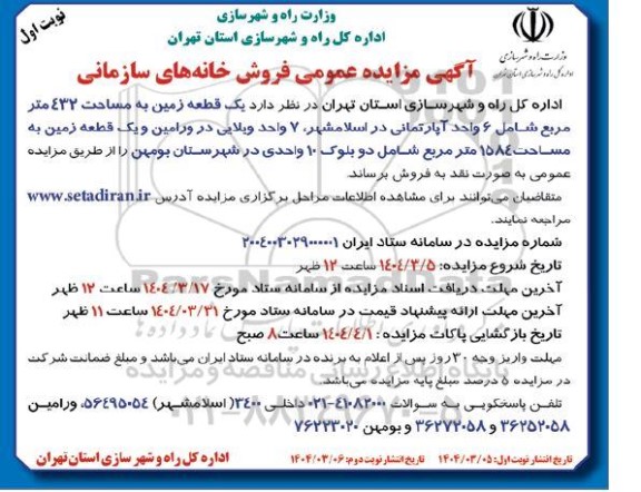 مزایده فروش خانه های سازمانی