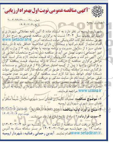 مناقصه عملیات نگهداری فضای سبز شهری 