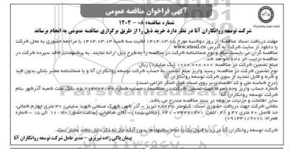 فراخوان مناقصه عمومی خرید