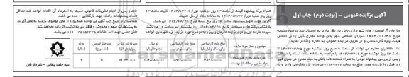 مزایده عمومی اجاره واحد تجاری فروشگاه مواد غذایی آرامگاه باغ بهشت  - نوبت دوم چاپ دوم 