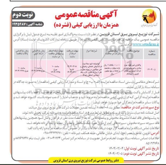 مناقصه واگذاری امور نقلیه حوزه ستادی و امورهای اجرایی...- نوبت دوم 