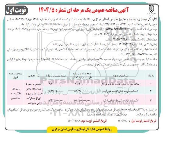 مناقصه عمومی احداث مدرسه شش  کلاسه تلخاب ...