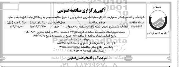 مناقصه عمومی عملیات شستشو و لایروبی شبکه فاضلاب منطقه سه 