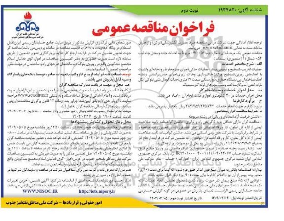 مناقصه احداث جاده و محل چاه غرب 54 شمال (آ) منصوری ( پسماند ) - نوبت دوم