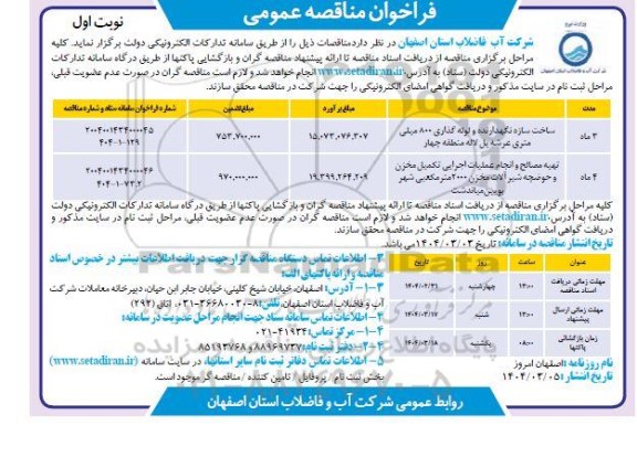مناقصه عمومی ساخت سازه نگهدارنده و لوله گذاری 800 میلی متری عرشه پل...