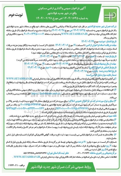 فراخوان تعدادی از املاک و اراضی با کاربریهای مختلف - نوبت دوم