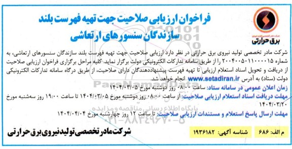 فراخوان ارزیابی صلاحیت جهت تهیه فهرست بلند سازندگان سنسورهای ارتعاشی