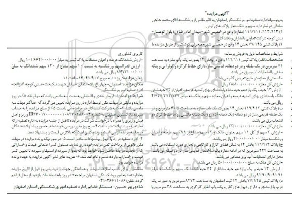 مزایده مغازه به پلاک ثبتی 119.911 و ...