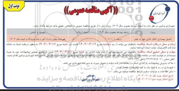 مناقصه تکمیل بهسازی کانال خاکی شهرک فجر