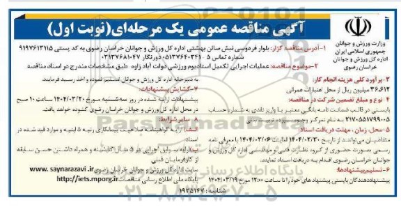 مناقصه عمومی عملیات اجرایی تکمیل استادیوم ورزشی دولت آباد 