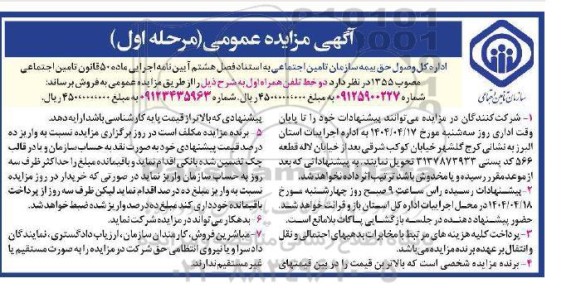مزایده فروش دو خط تلفن همراه اول