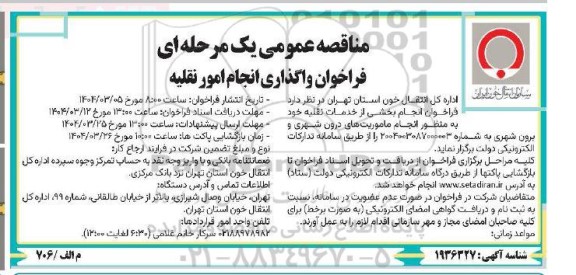 مناقصه عمومی واگذاری انجام امور نقلیه 