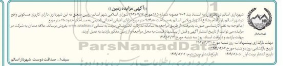 مزایده فروش زمین، کاربری مسکونی 