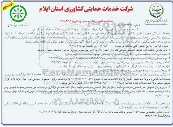 مناقصه عمومی یک مرحله ای انجام امور نگهبانی و حفاظت فیزیکی - نوبت دوم