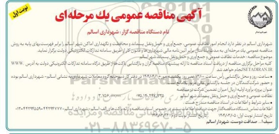 مناقصه انجام امور نظافت عمومی، جمع آوری و حمل و نقل پسماند و محافظت و نگهداری اماکن شهر
