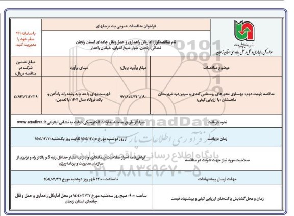 مناقصه  بهسازی محورهای روستایی...- نوبت دوم
