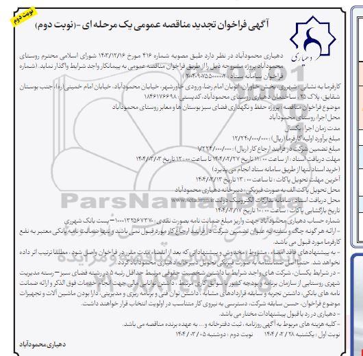 تجدید مناقصه پروژه حفظ و نگهداری فضای سبز بوستانها و معابر روستا - نوبت دوم 